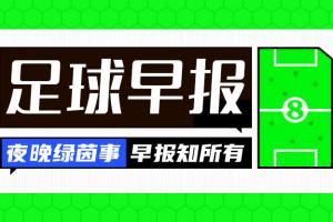 早报：巴萨、切尔西等队财务违规被罚款 新月不敌弗鲁米嫩塞